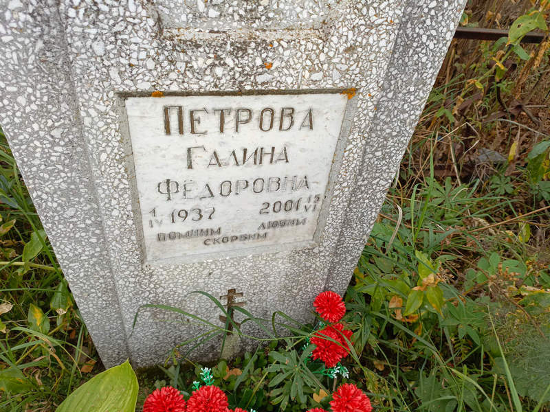 Петрова