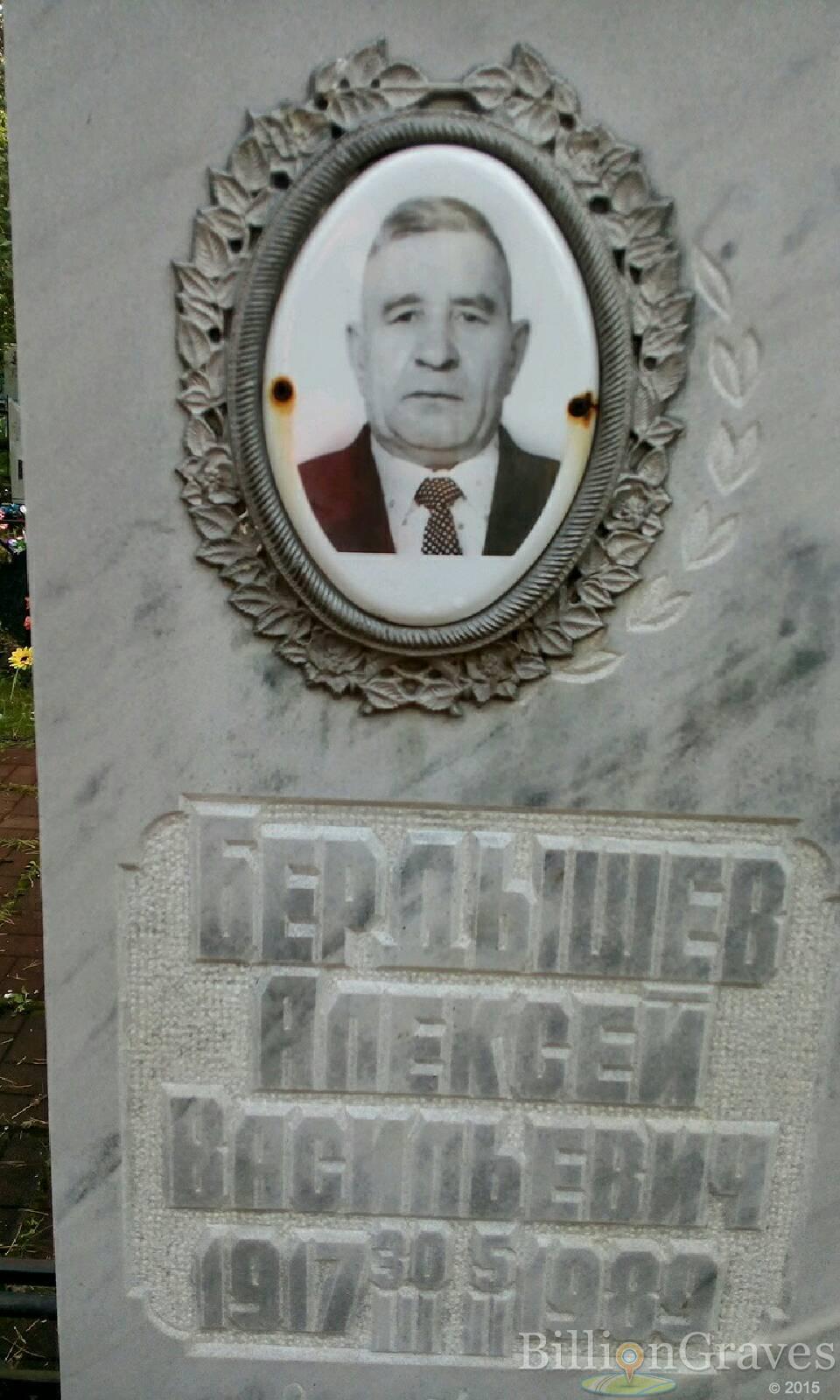Бердышев Алексей Васильевич