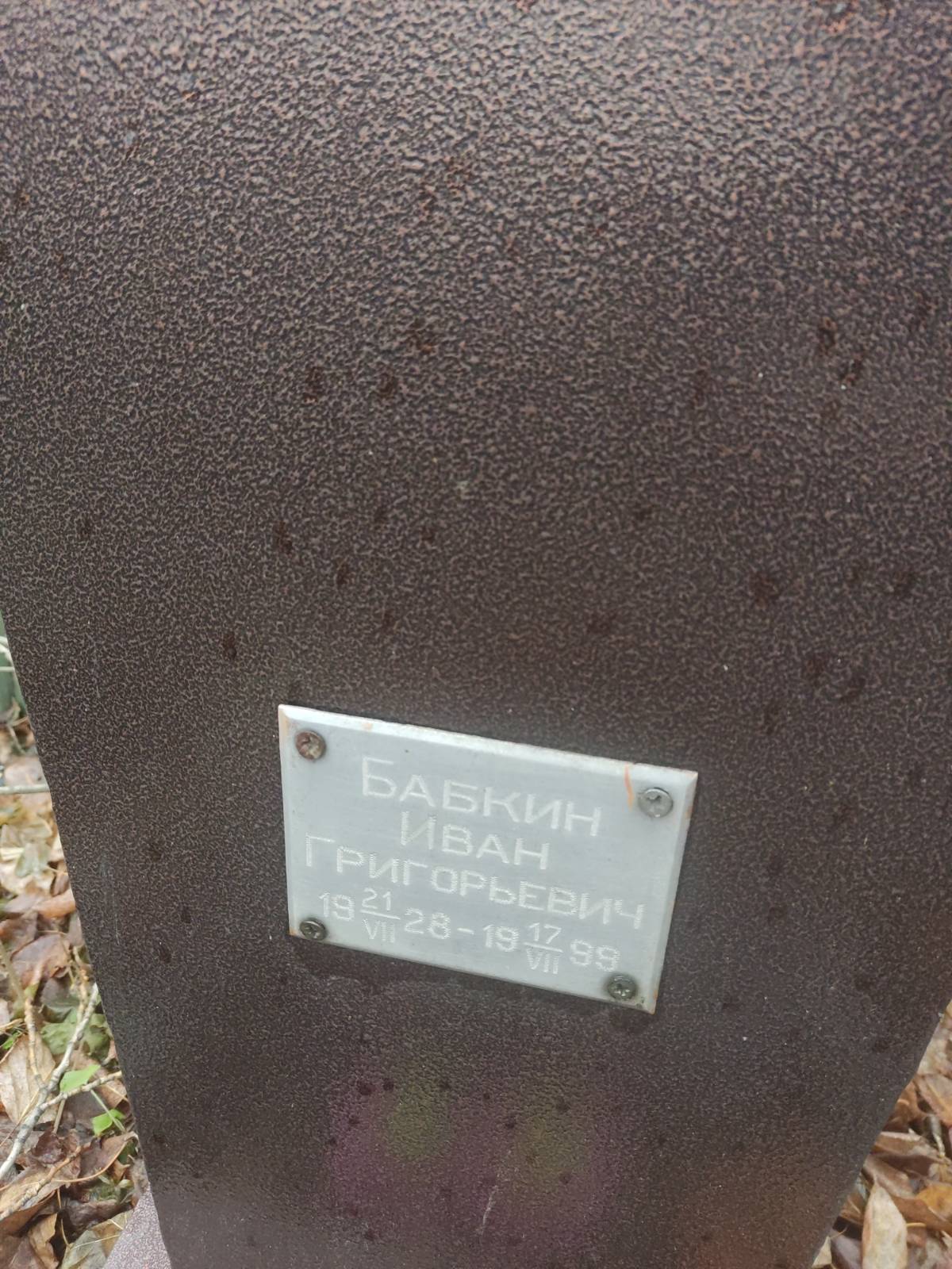Бабкин Иван Григорьевич
