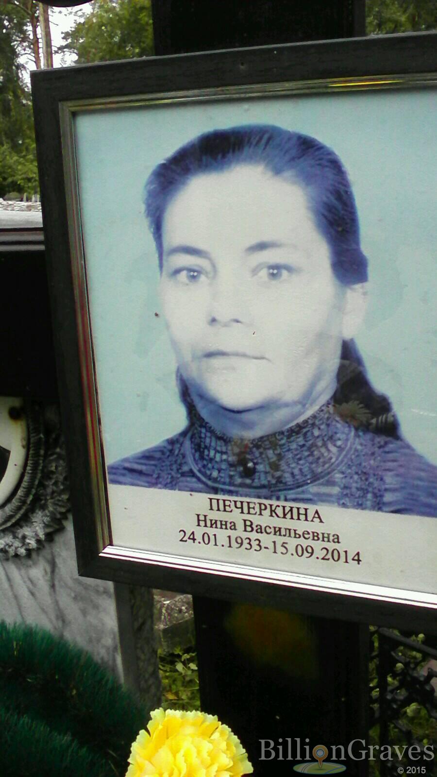Печеркина Нина Васильевна