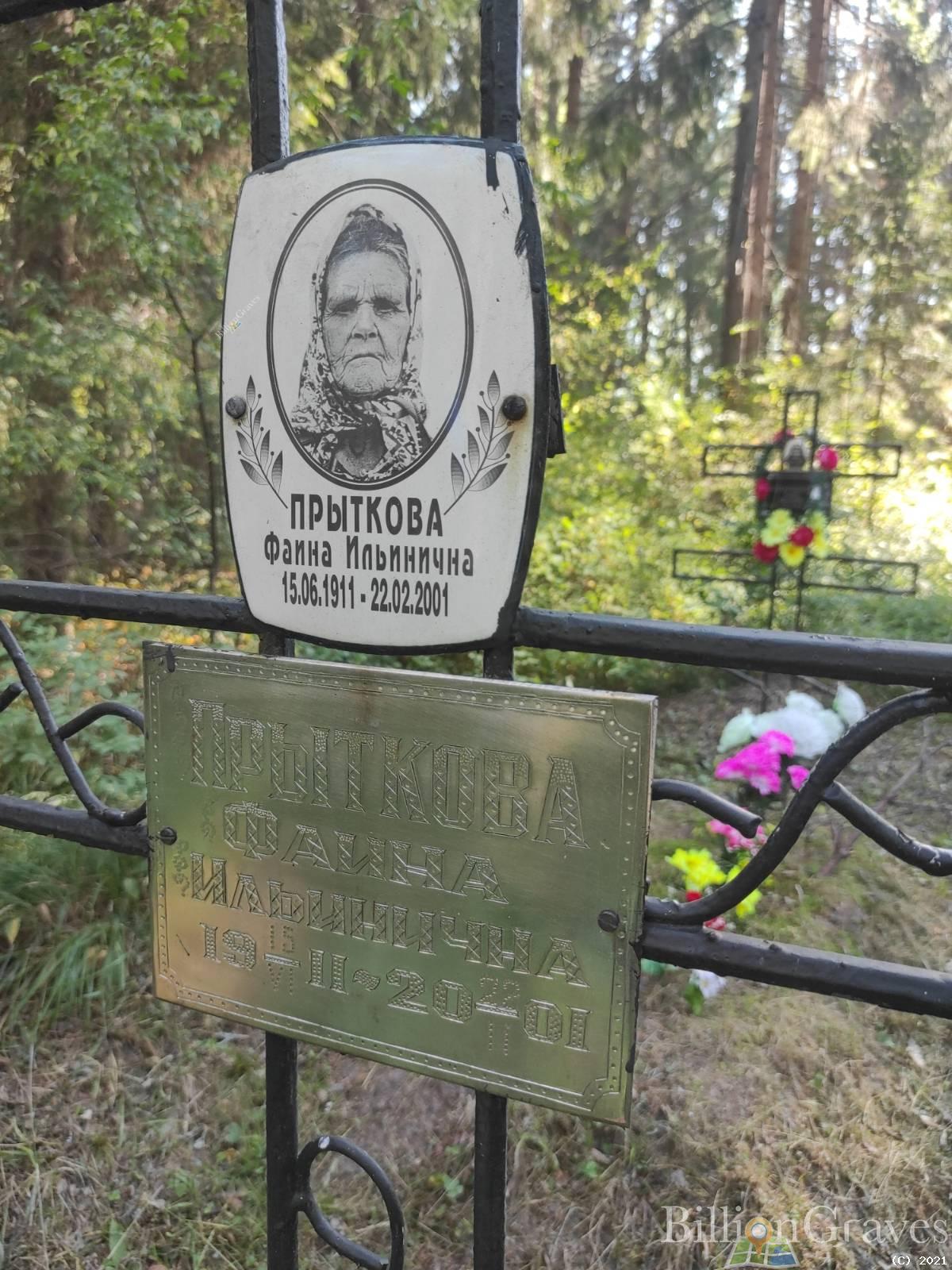 Прыткова Фаина Ильинична