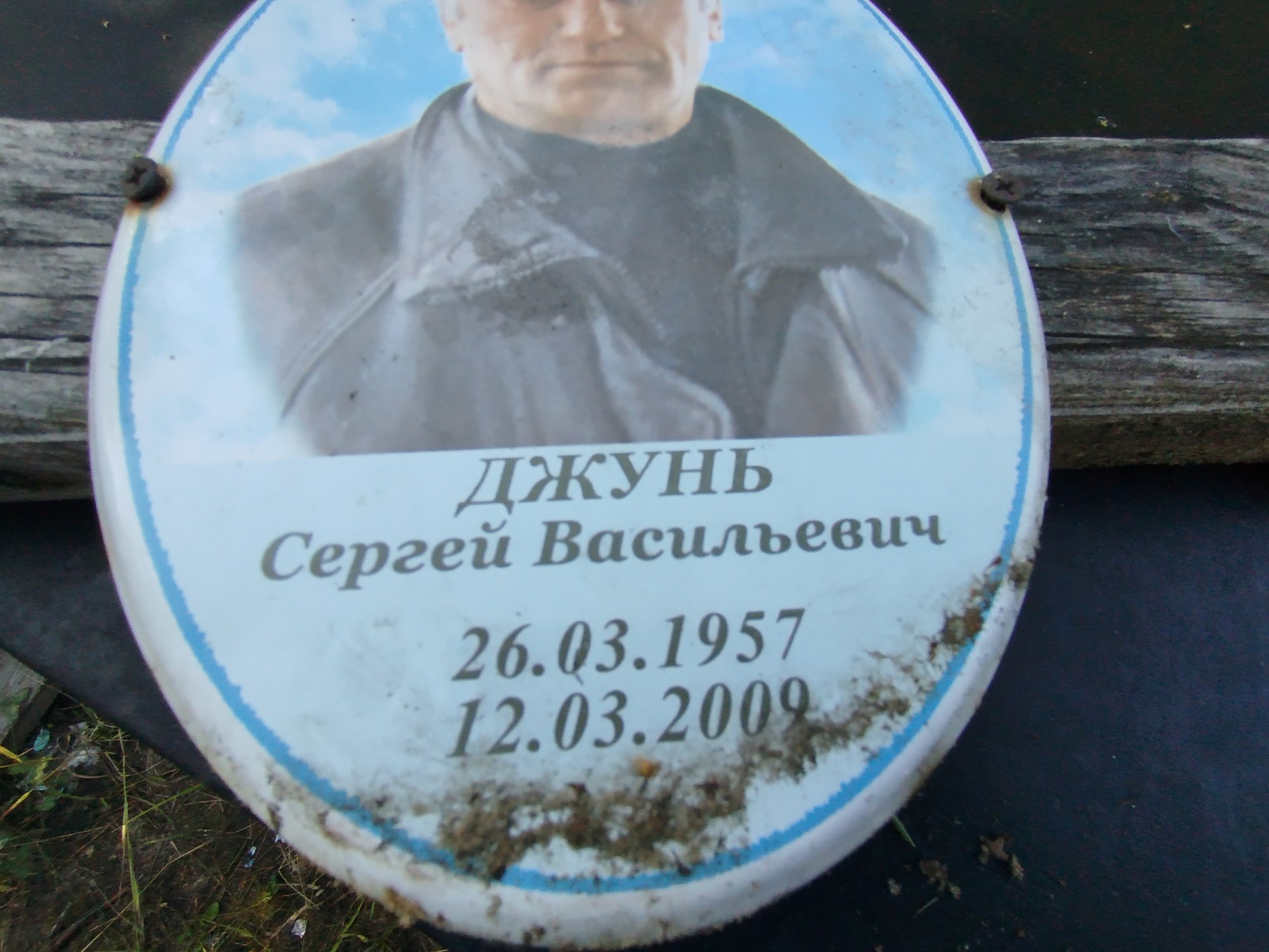 Джунь Сергей Васильевич