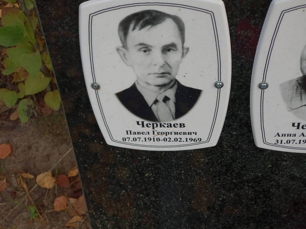 Черкаев Павел Георгиевич