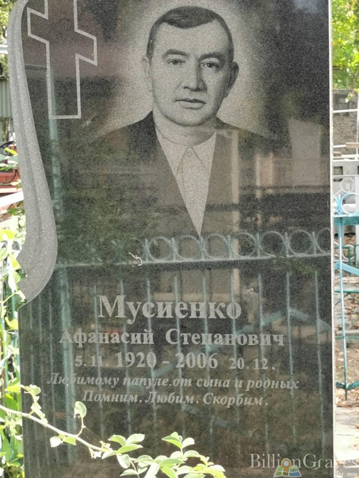 Мусиенко Афанасий Степанович