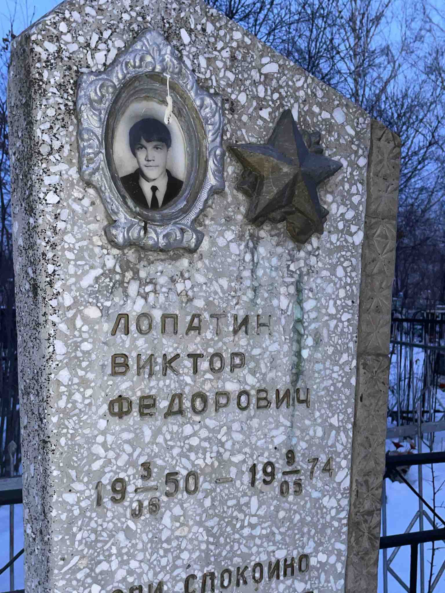 Лопатин Виктор Федорович