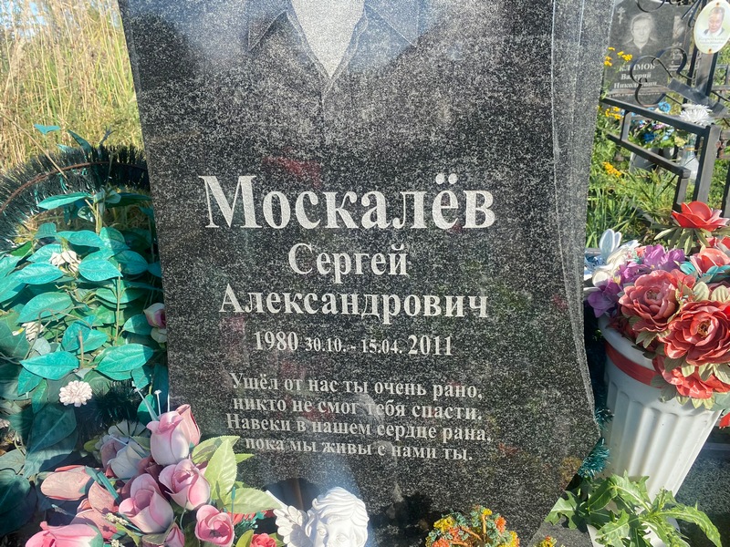 Москалев