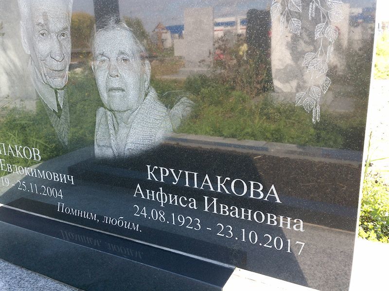 Анфиса Крупакова Ивановна