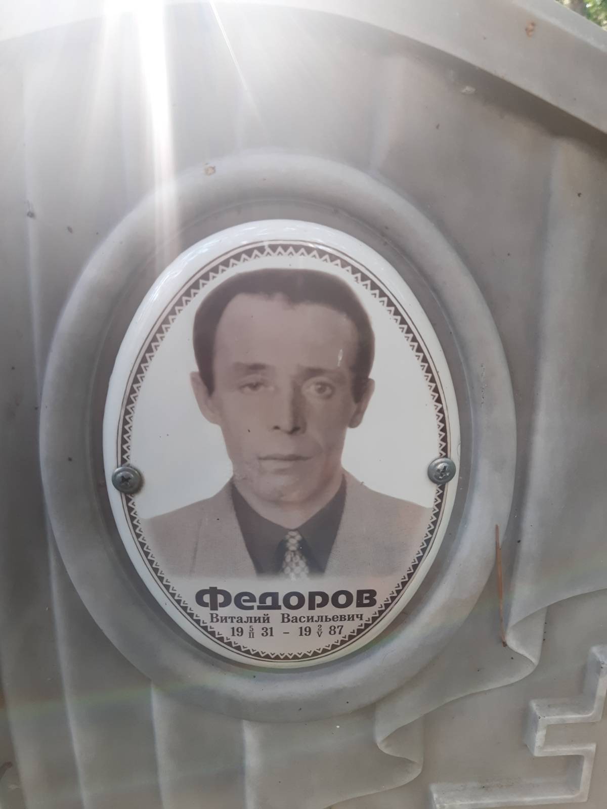 Федоров Виталий Васильевич