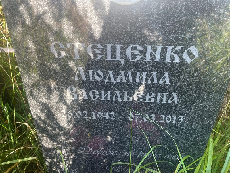 Стеценко