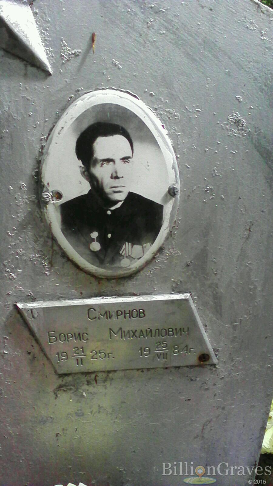 Смирнов Борис Михайлович