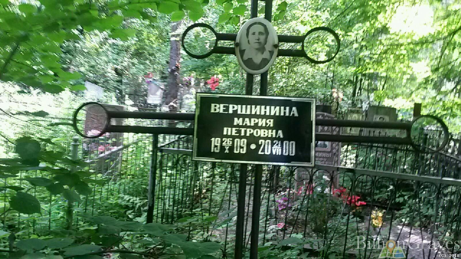 Вершинина Мария Петровна