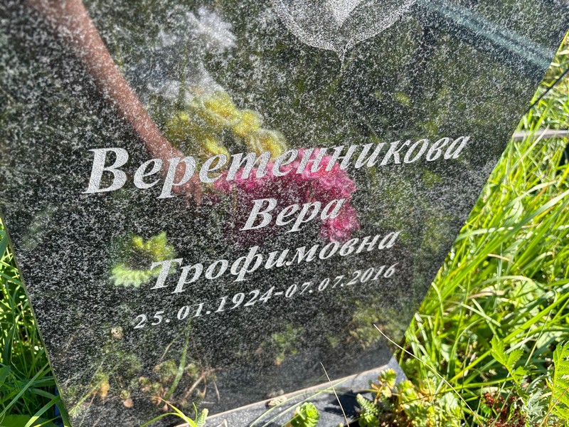Веретенникова
