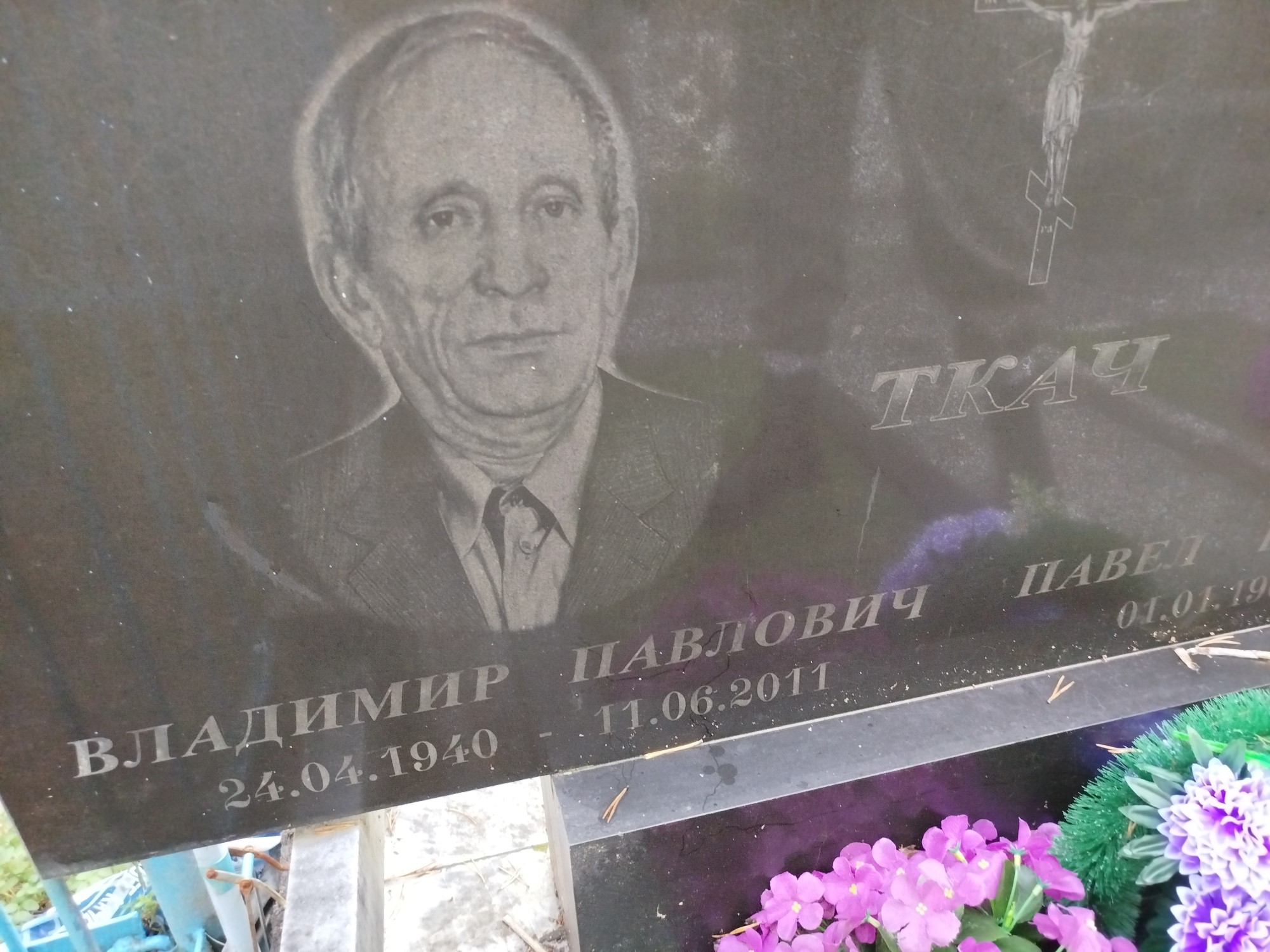 Ткач Владимир Павлович