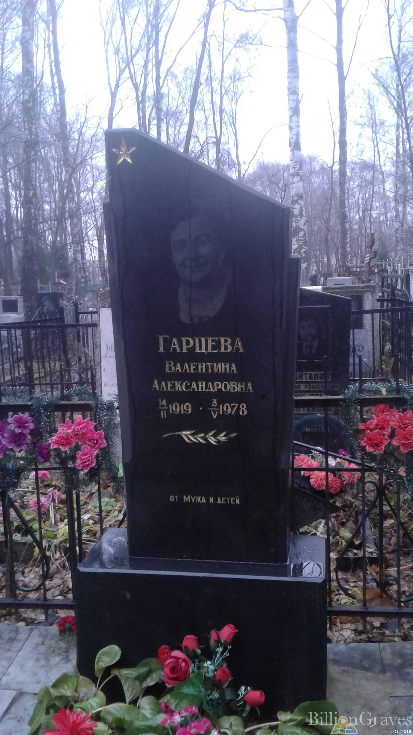 Гарцева Валентина Александровна