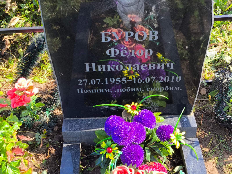Буров