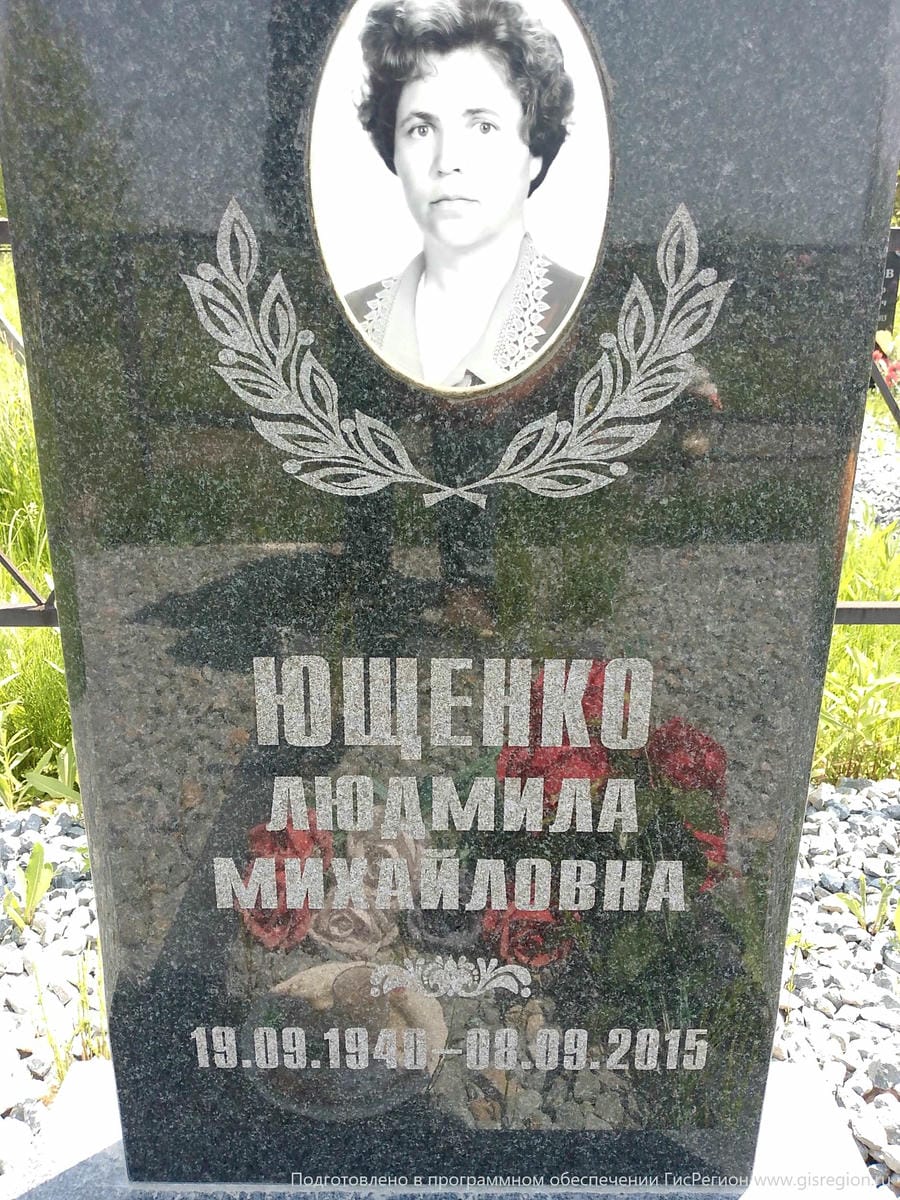 Ющенко Людмила Михайловна
