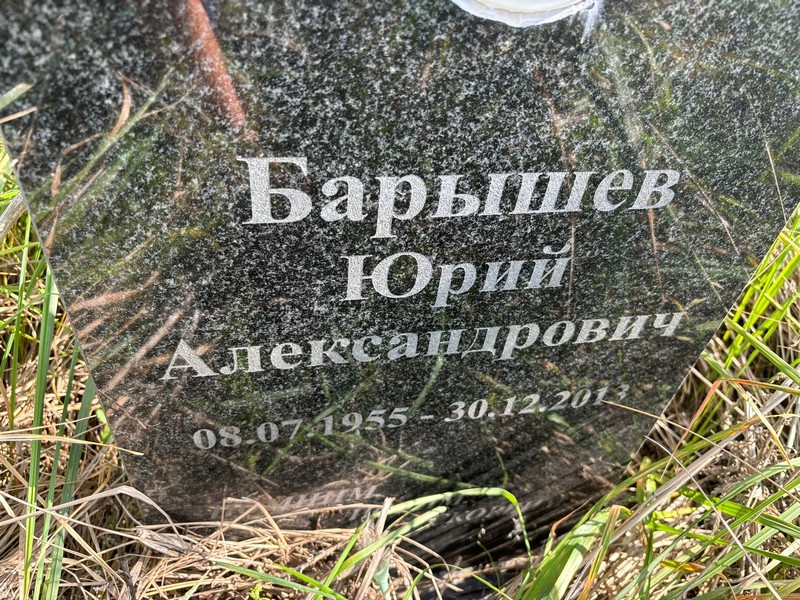 Барышев