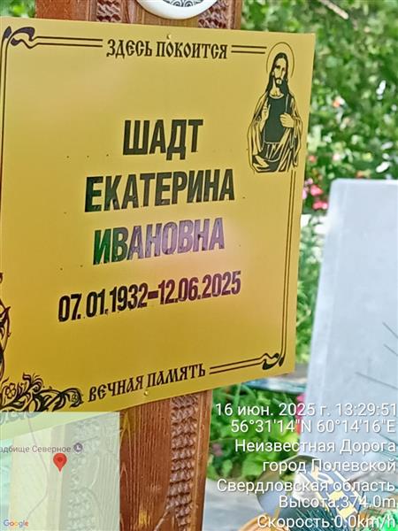 Шадт Екатерина Ивановна