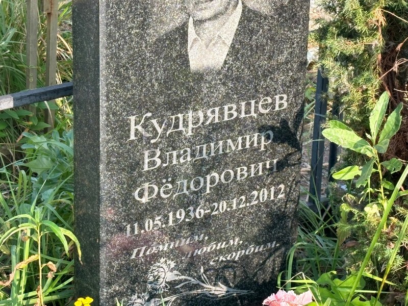 Кудрявцев