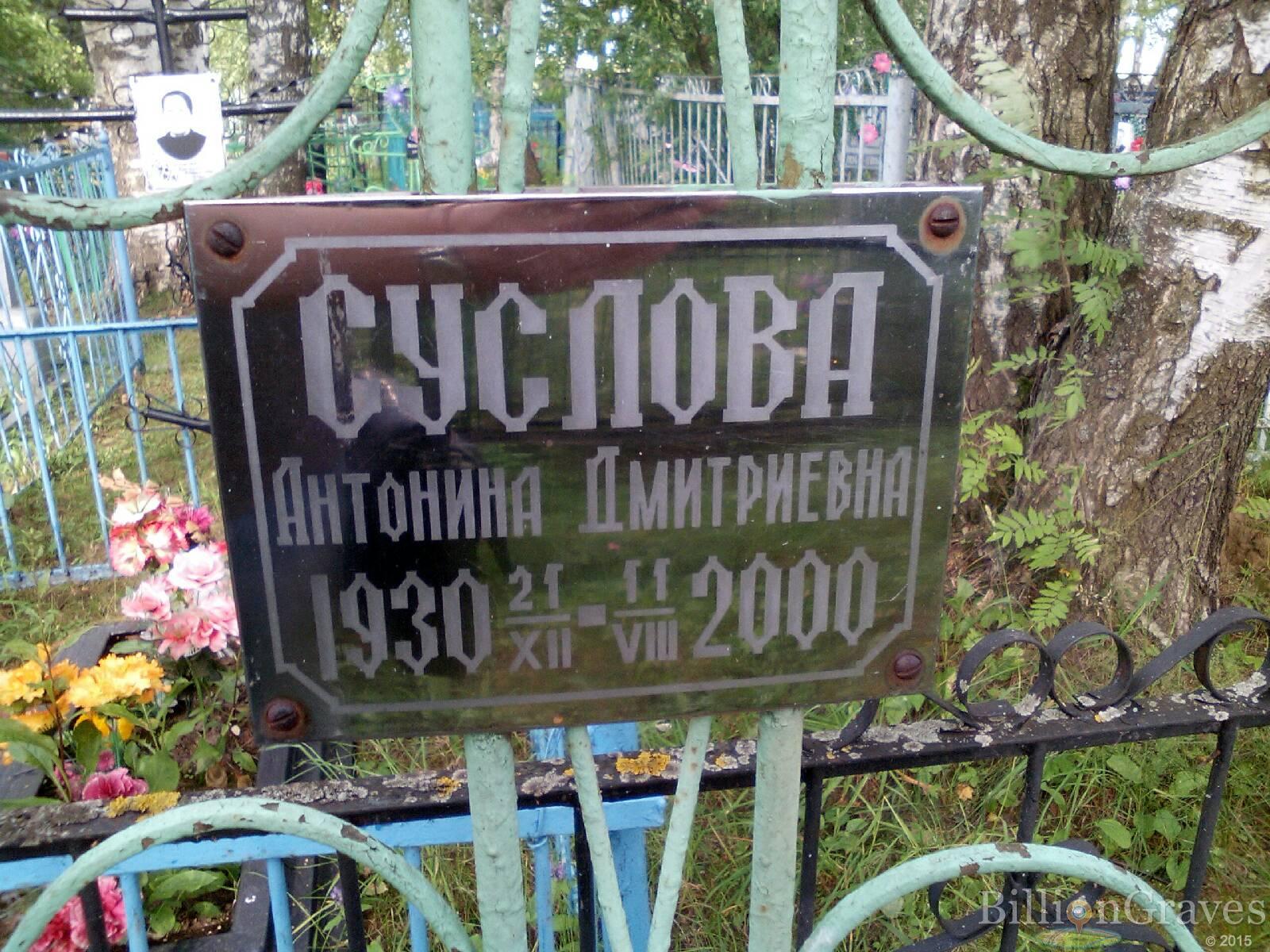 Суслова Антонина Дмитриевна