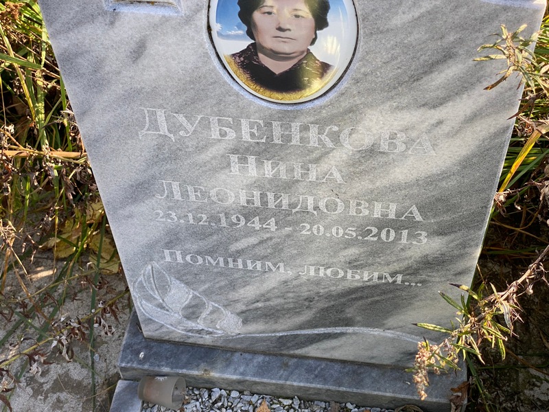 Дубенкова