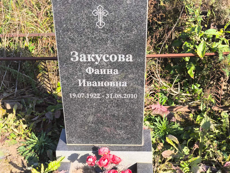 Фаина Закусова Ивановна