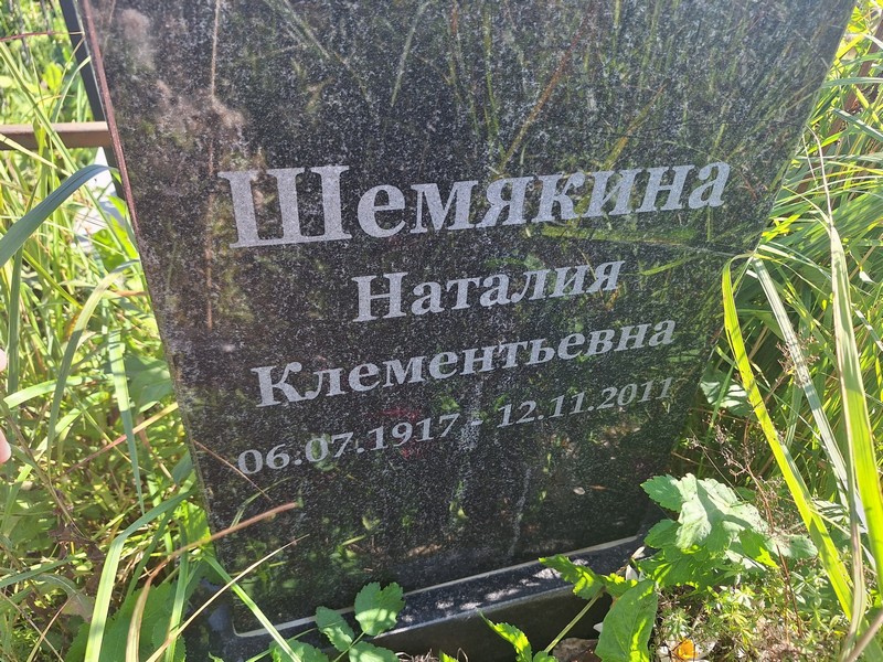 Наталия Шемякина Клементьевна