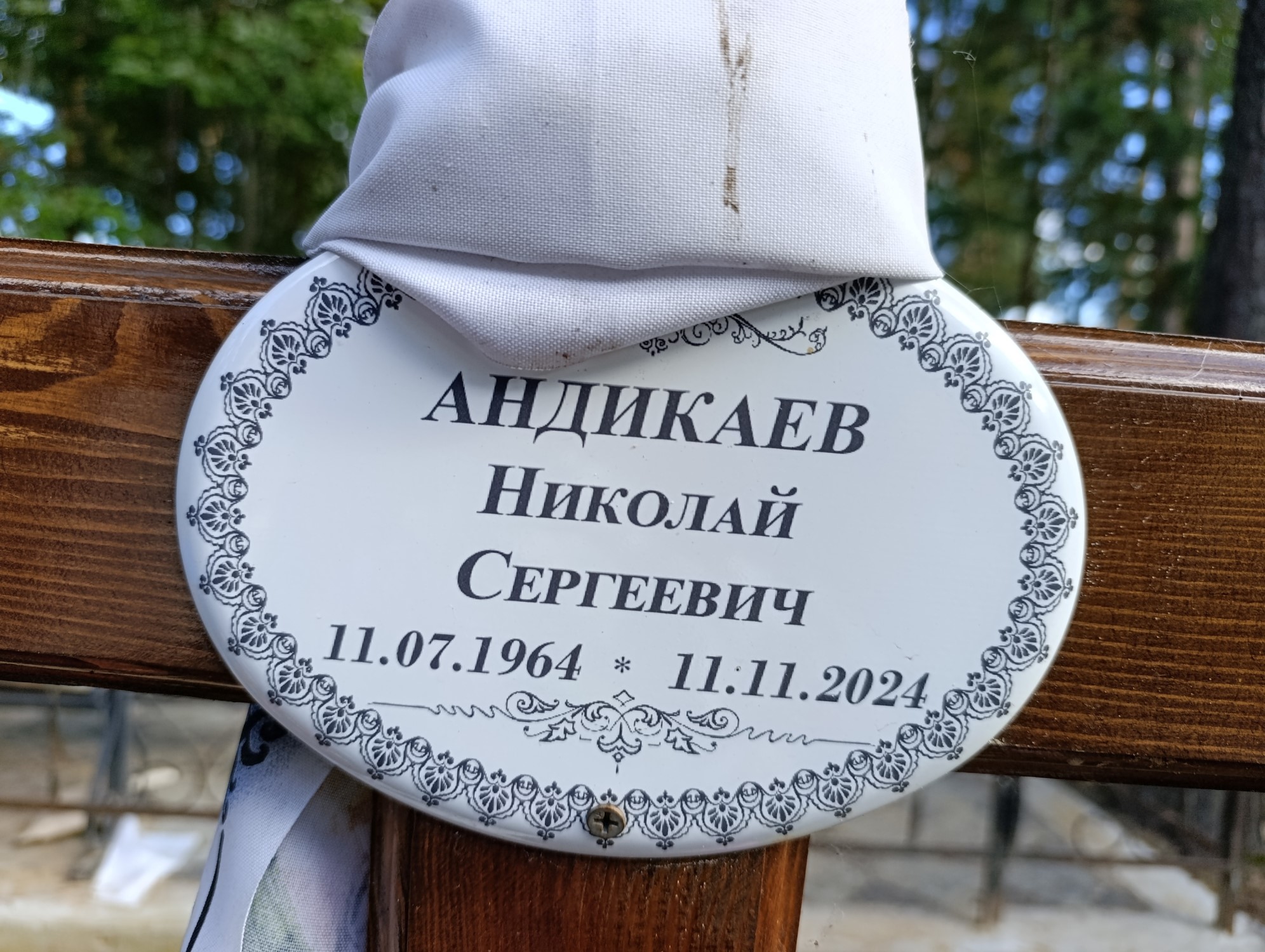 Андикаев Николай Сергеевич