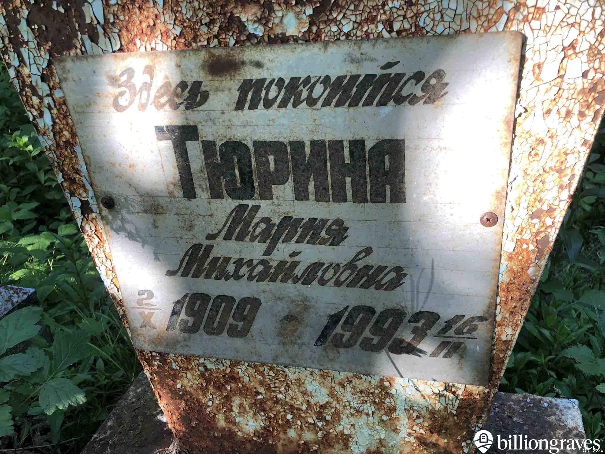 Тюрина Мария Михайловна