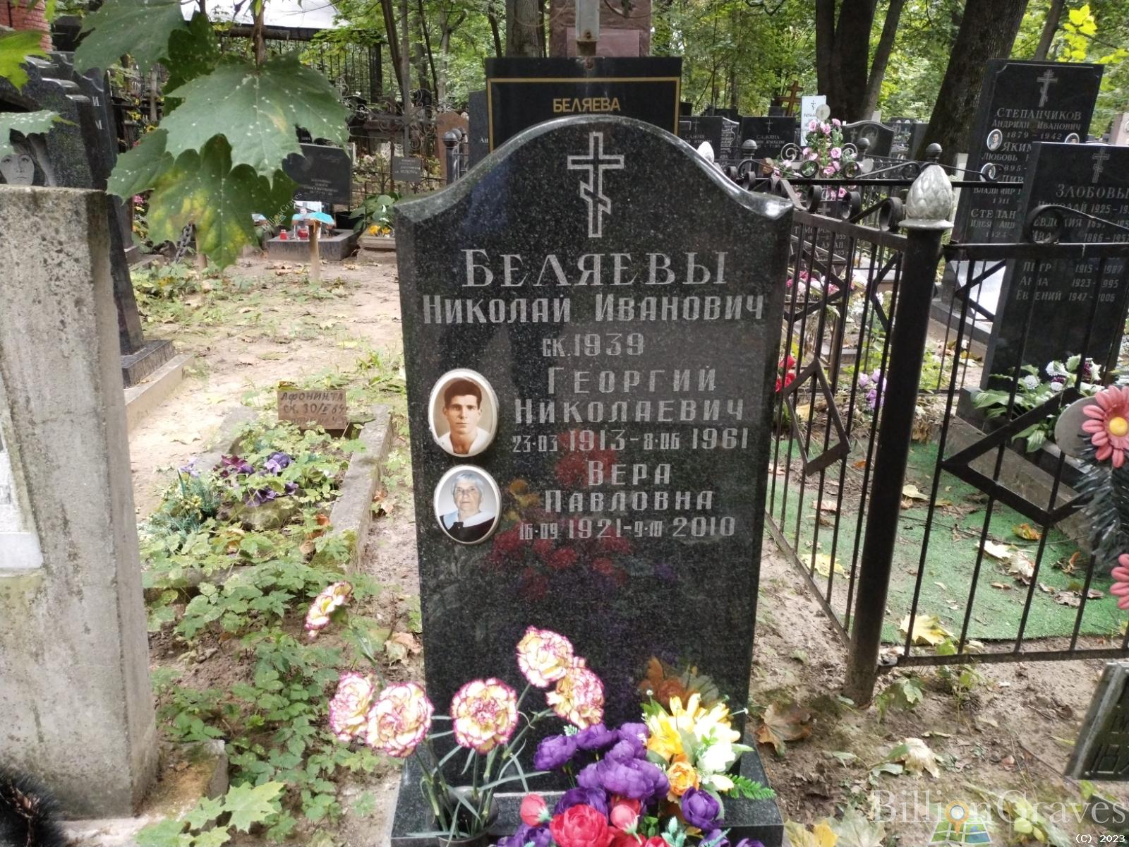 Беляев Георгий Николаевич