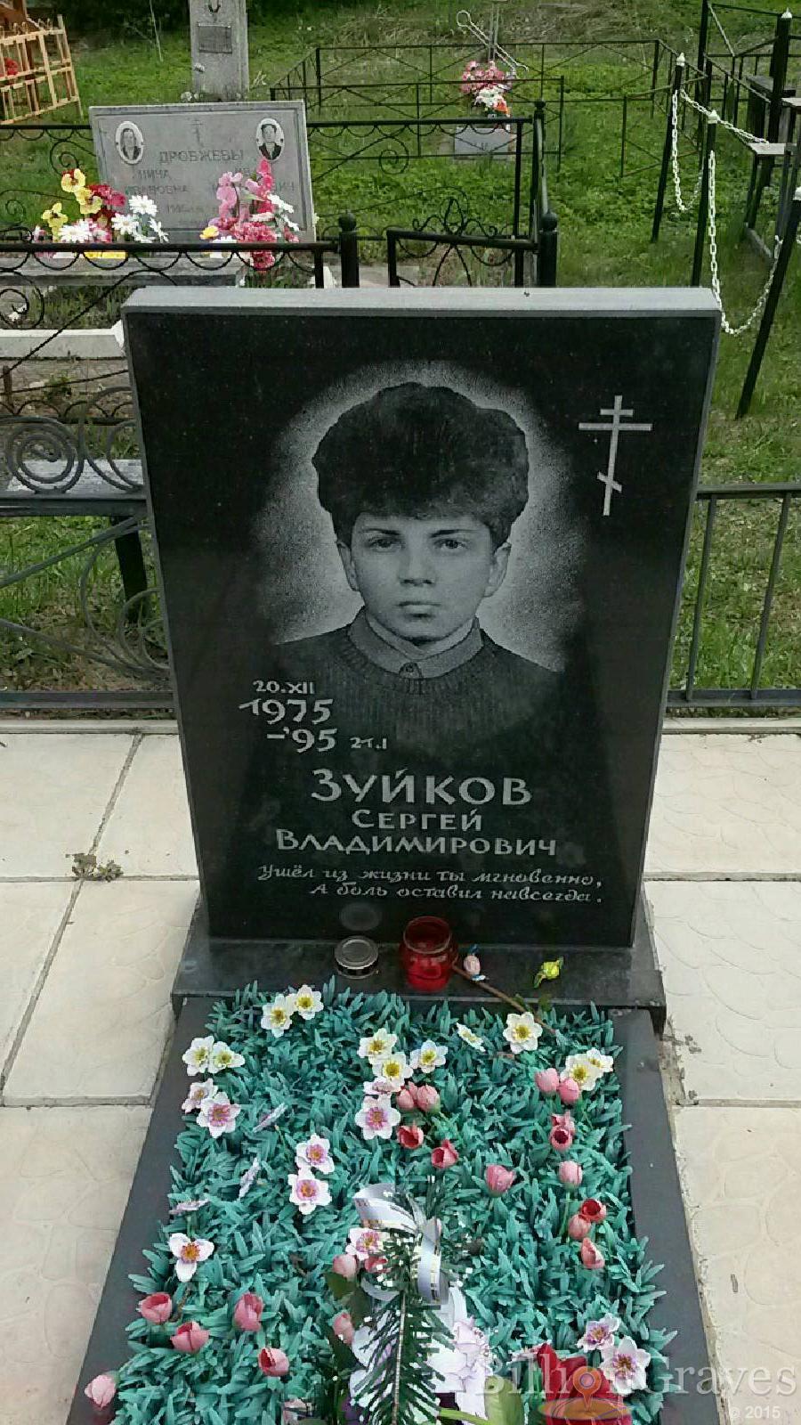 зуйков сергей владимирович