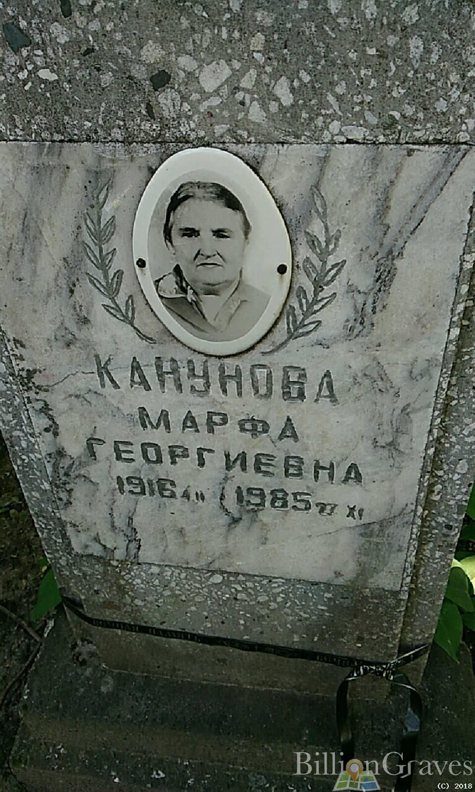 Канунова Марфа Георгиевна
