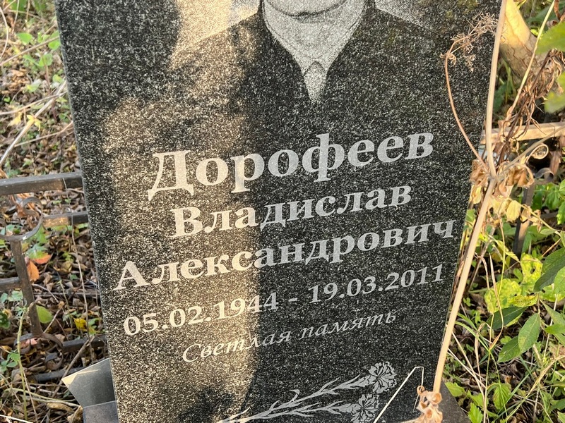 Дорофеев Владислав Александрович