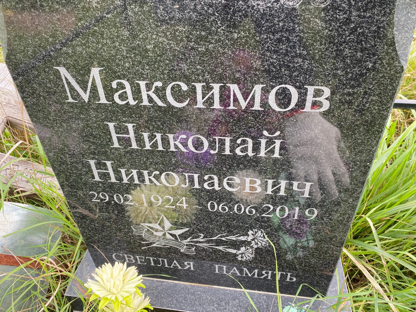 Максимов