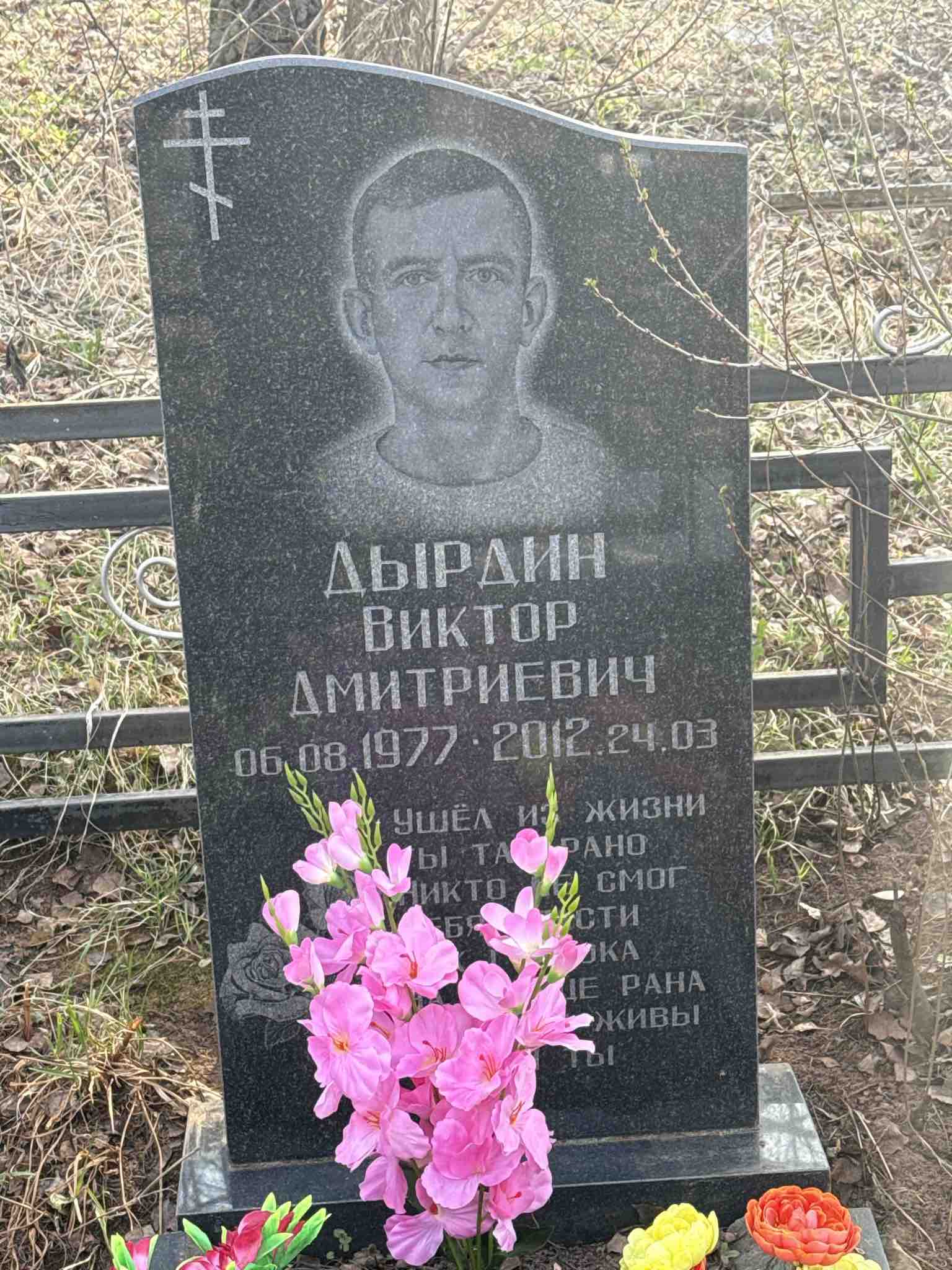 Дырдин Виктор Дмитриевич