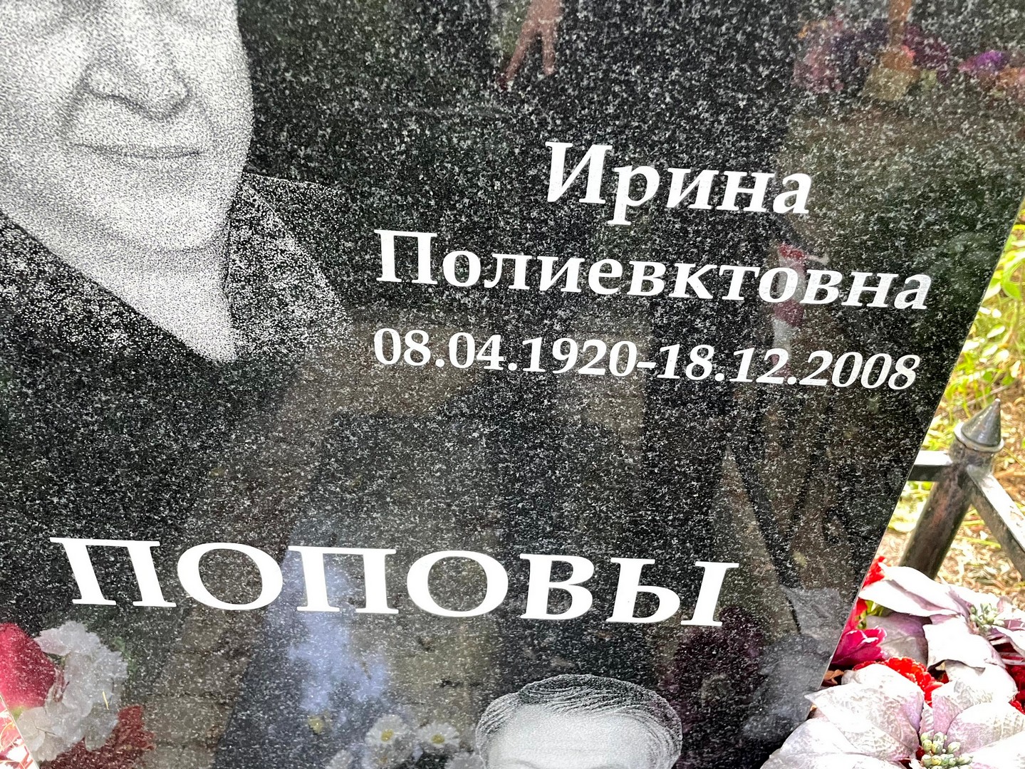 Попова