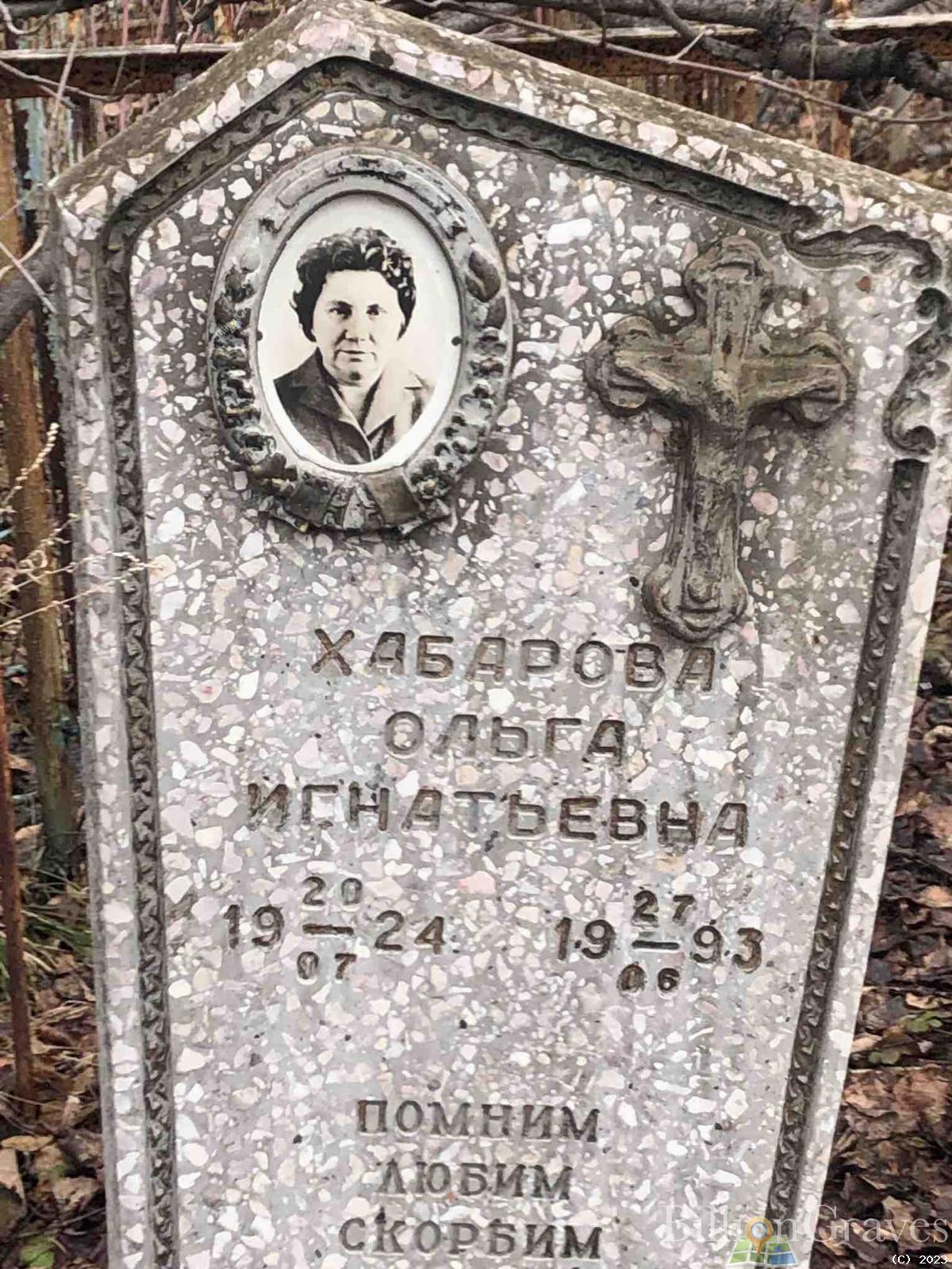 Хабарова Ольга Игнатьевна
