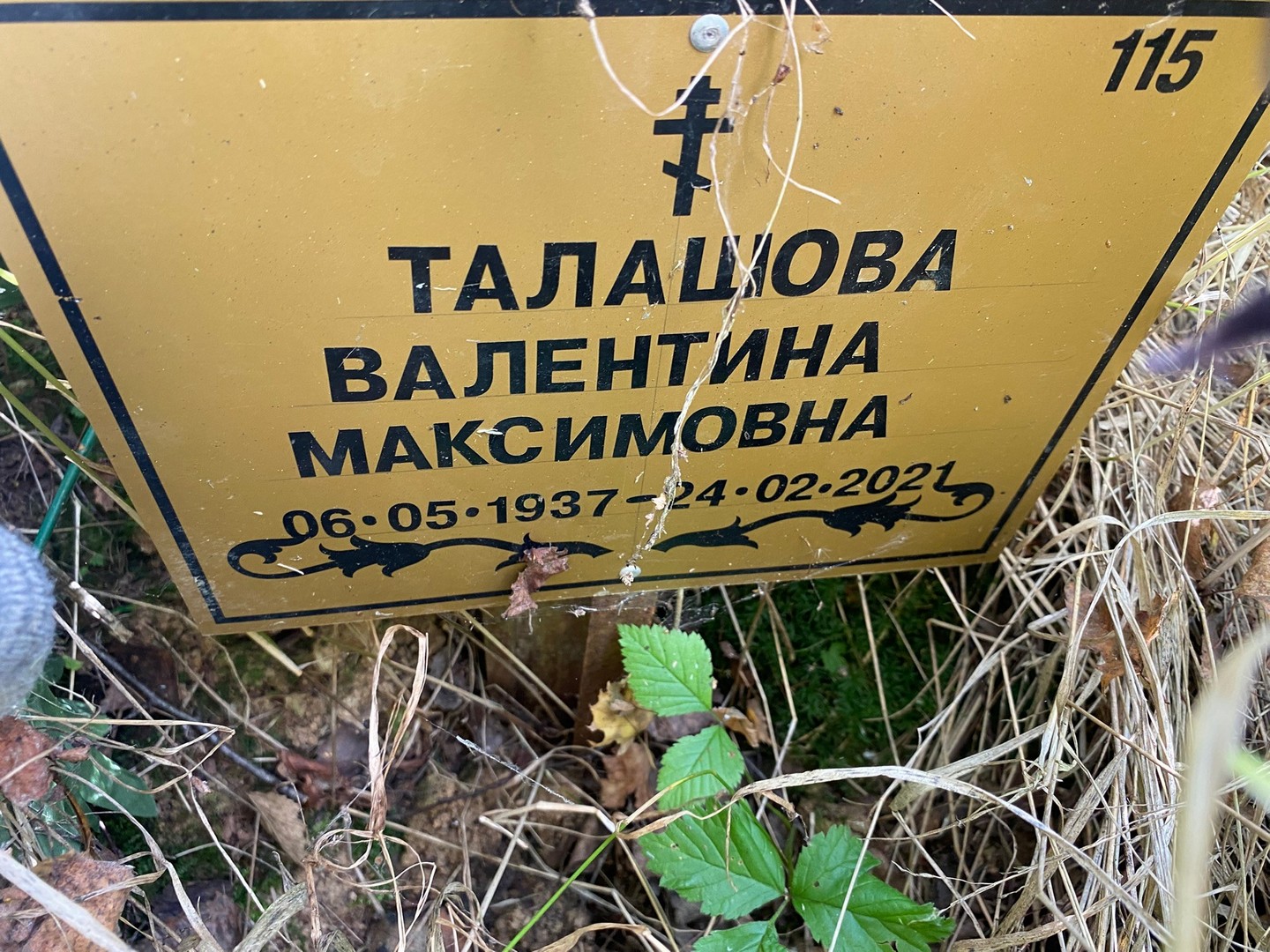 Талашова