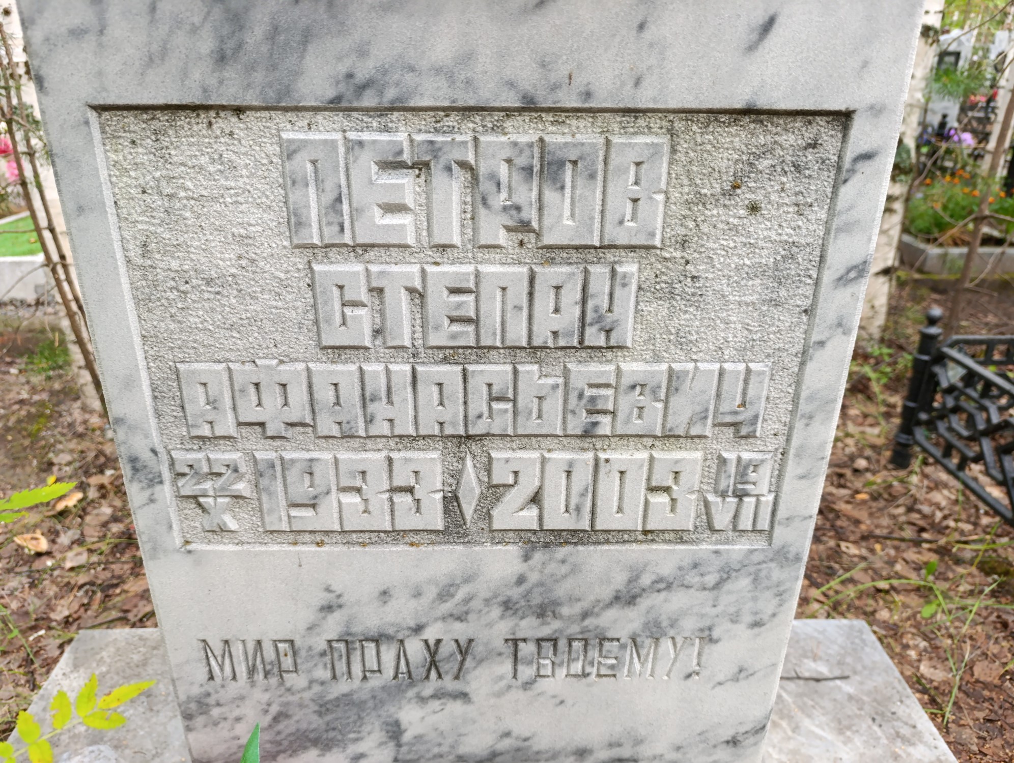 Петров Степан Афанасьевич