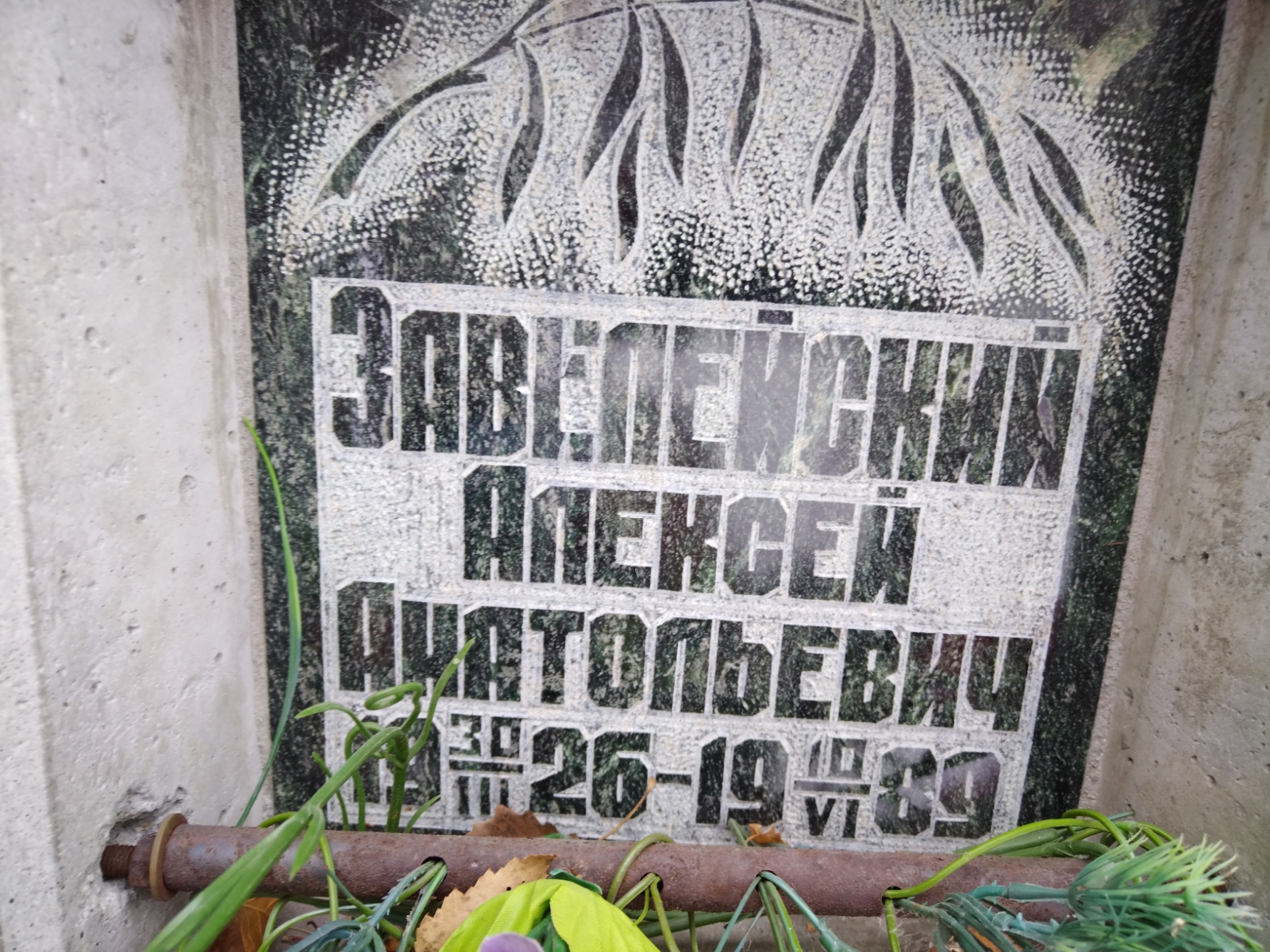 Завелейский Алексей Анатольевич