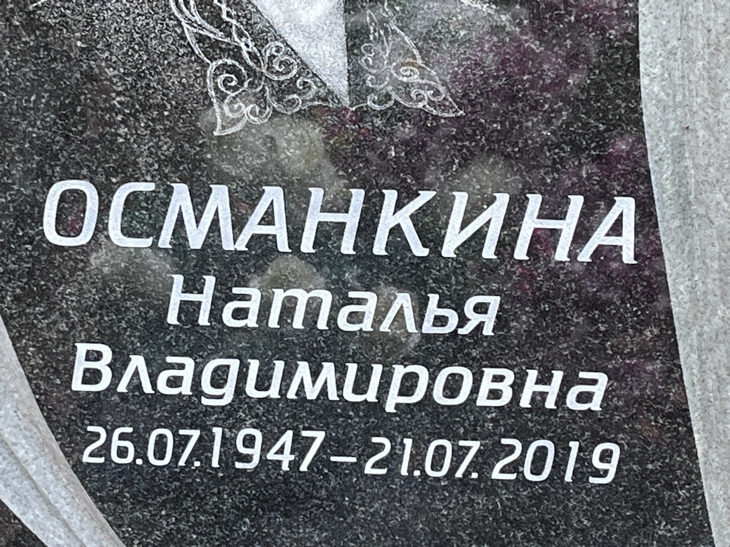 Османкина