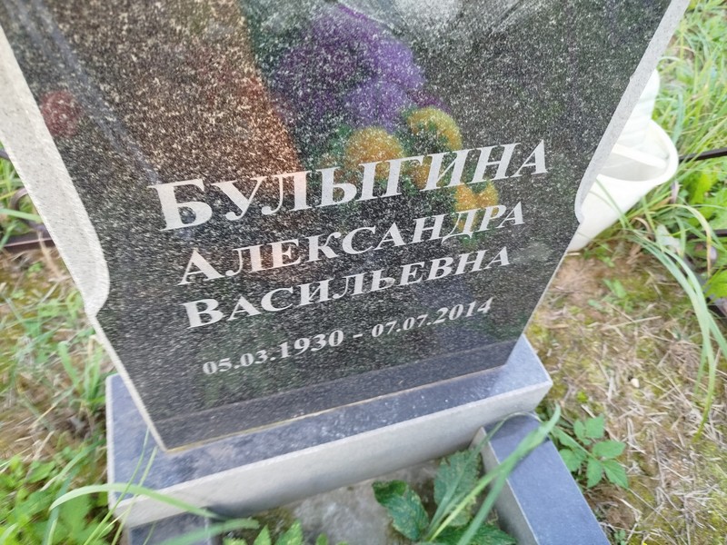 Булыгина Александра Васильевна