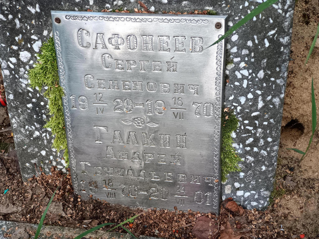 Сафонов Сергей Семенович