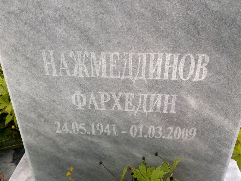 Фархедин Нажмеддинов