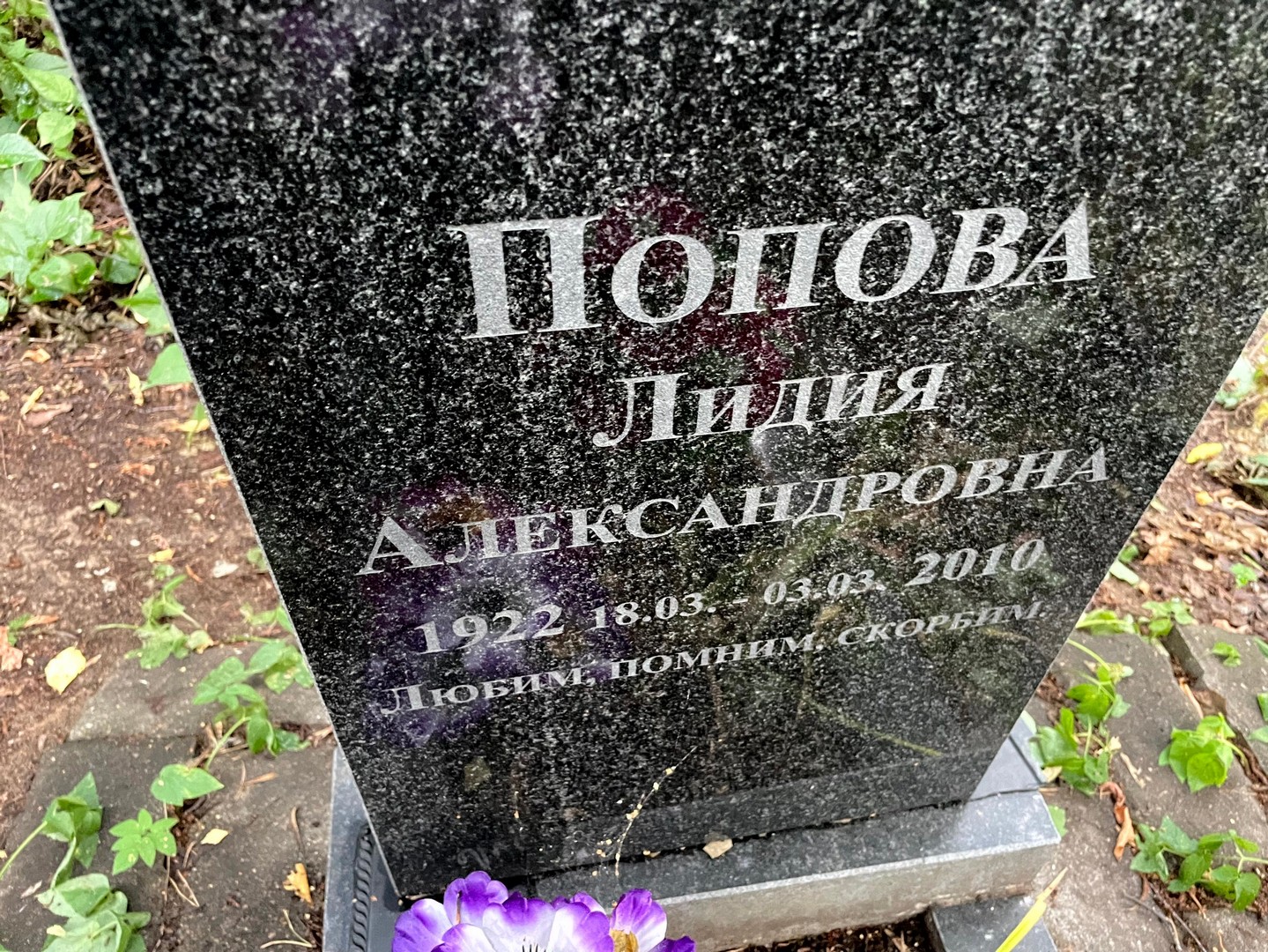 Попова