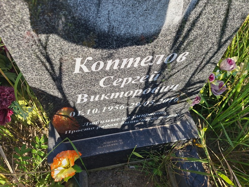 Коптелов