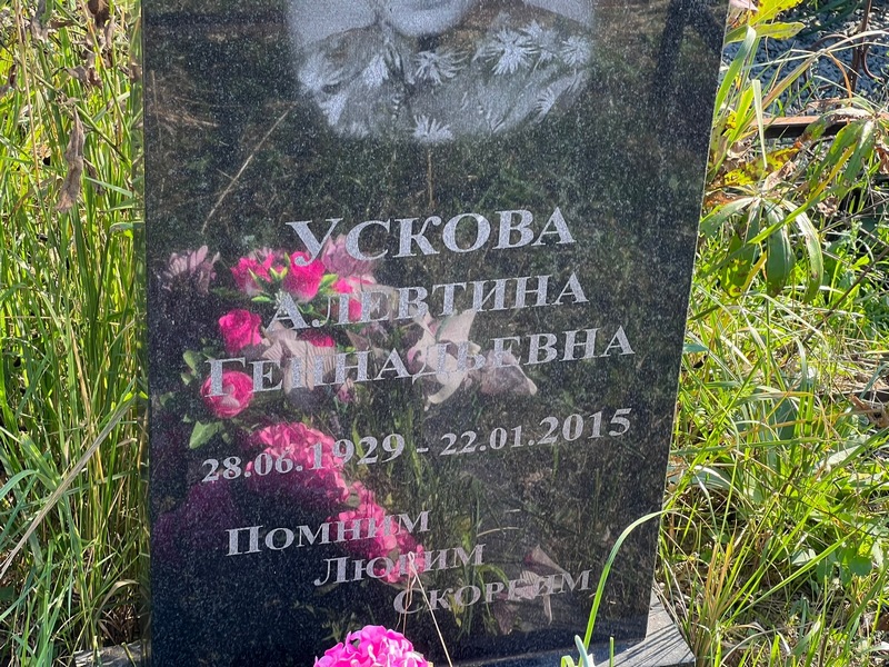 Алевтина Ускова Геннадьевна