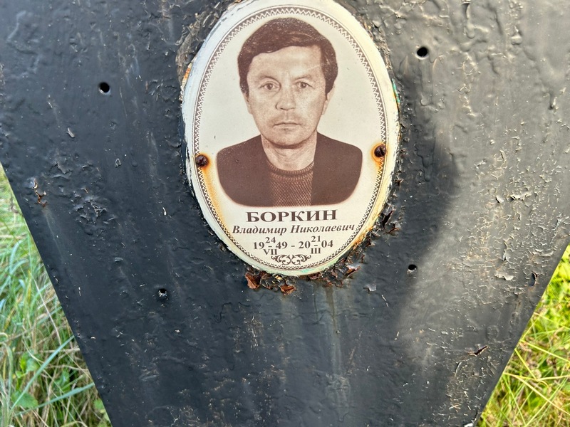 Боркин