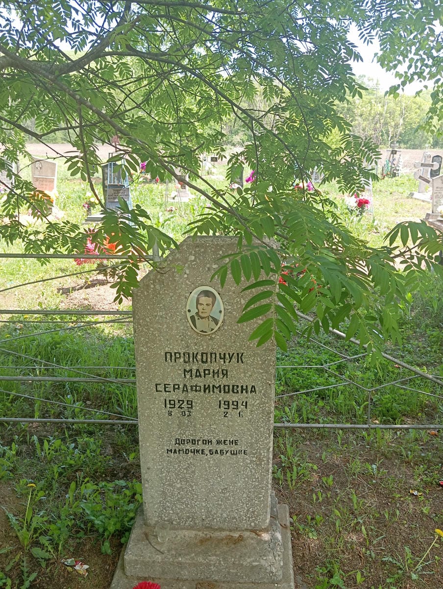 Прокопчук Мария Серафимовна