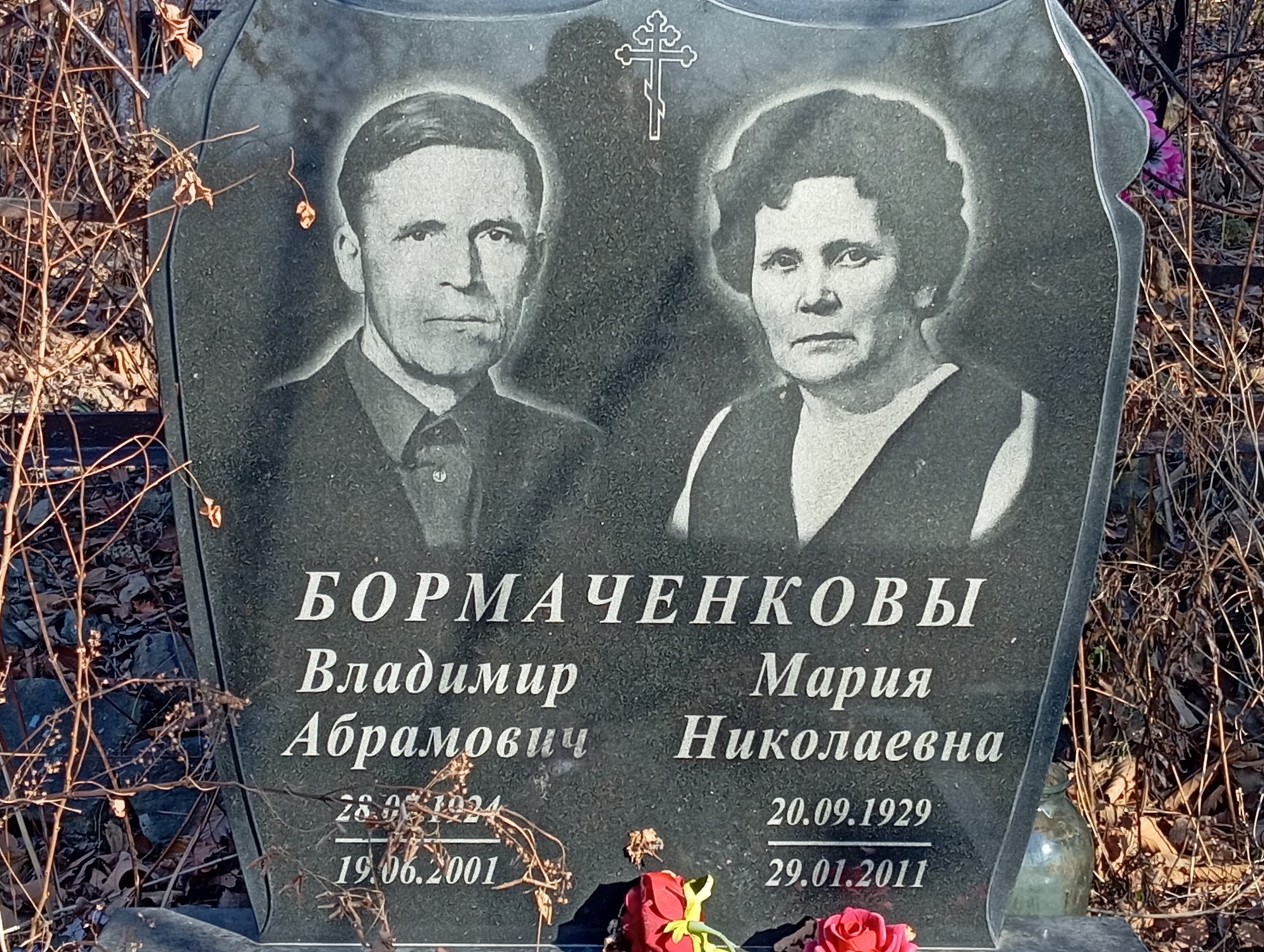 Бормаченкова Мария Николаевна